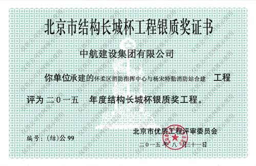 北京市结构长城杯工程银质奖证书